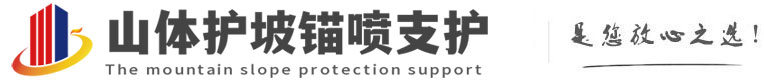 乐平山体护坡锚喷支护公司